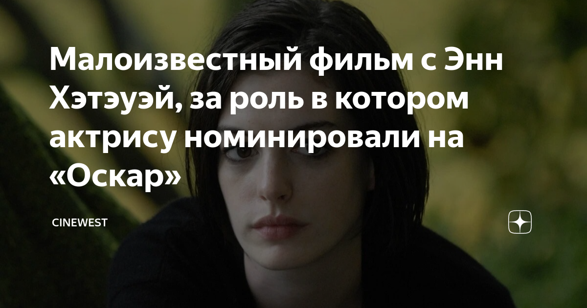 энн хэтэуэй фильм про будущее и прошлое