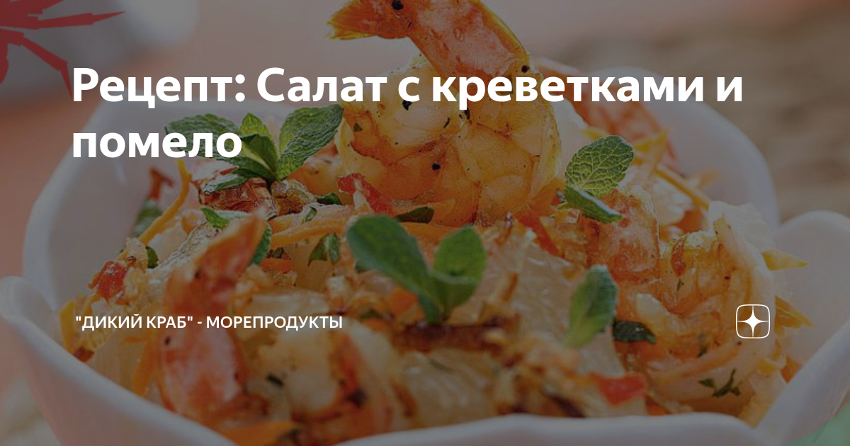 Рецепт: Салат с креветками и помело | "Дикий Краб" - Морепродукты | Дзен