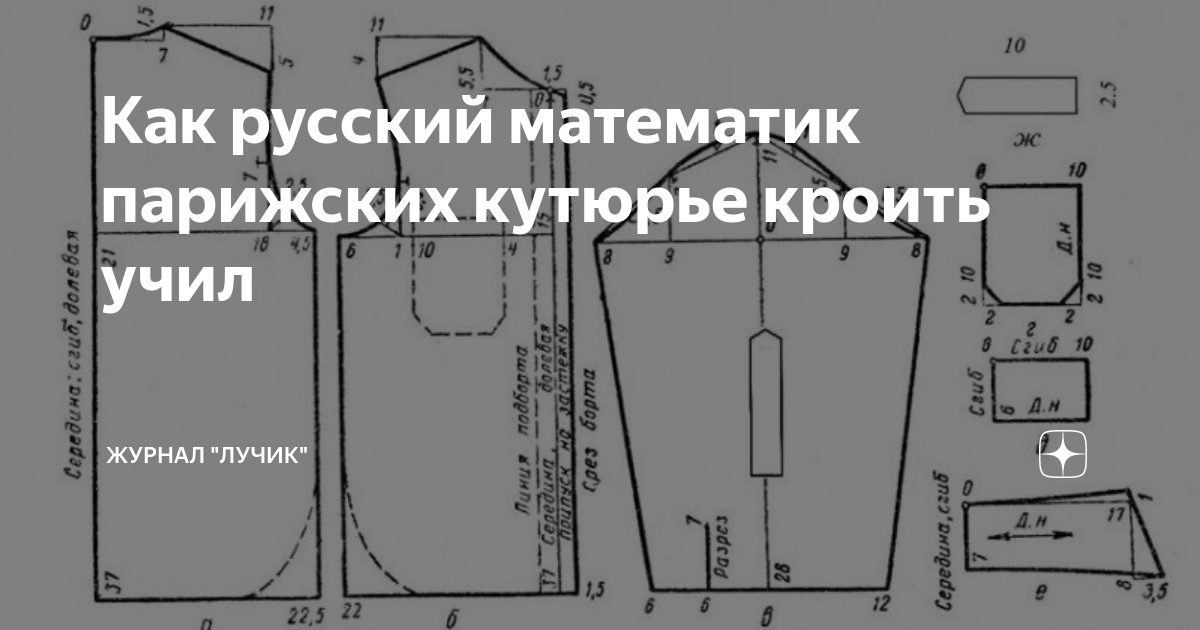 Как русский математик парижских кутюрье кроить учил | Журнал "Лучик" | Дзен