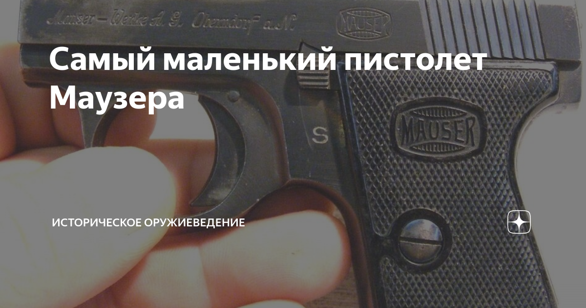 Самый маленький пистолет Маузера | Историческое оружиеведение | Дзен