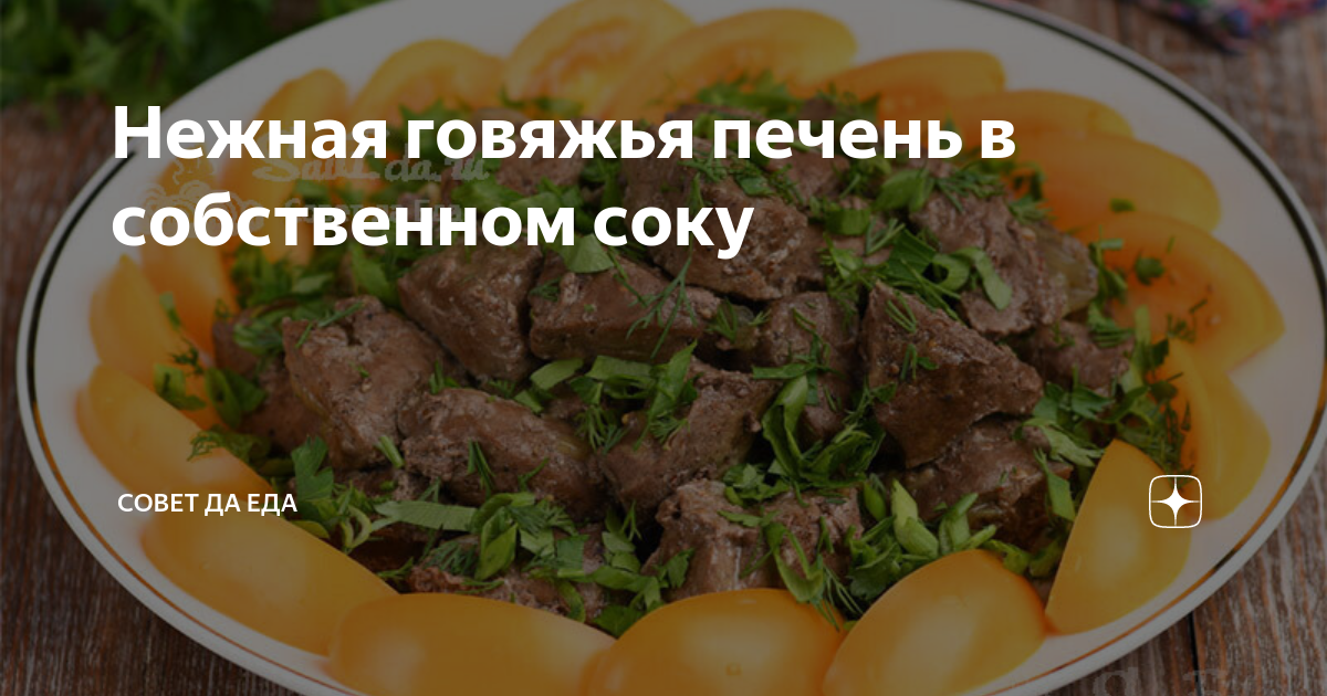 Нежная говяжья печень в собственном соку | Совет да Еда | Дзен