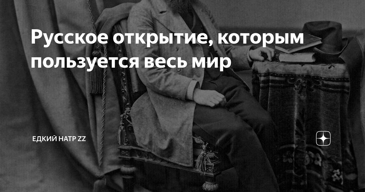 Русское открытие, которым пользуется весь мир | Едкий натр 2 Z | Дзен