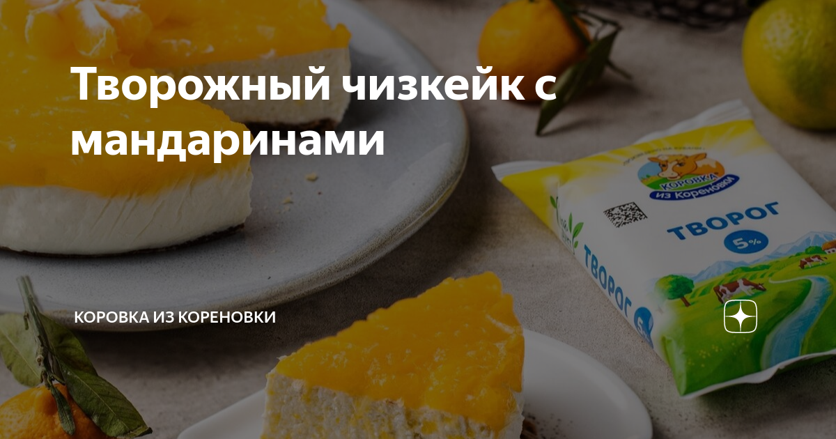 Мандариновый чизкейк – пошаговый рецепт приготовления с фото