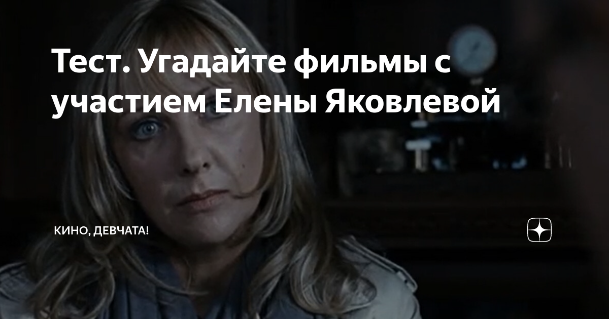 Тест. Угадайте фильмы с участием Елены Яковлевой | Кино, девчата! | Дзен