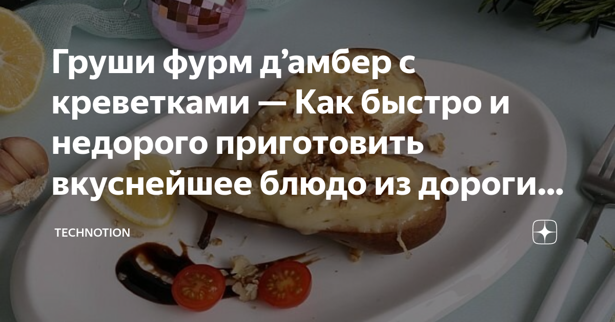 Груша, запеченная с креветками и сыром