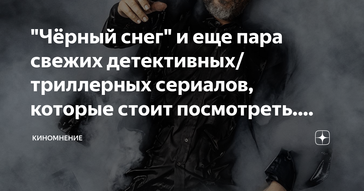 "Чёрный снег" и еще пара свежих детективных/триллерных сериалов ...