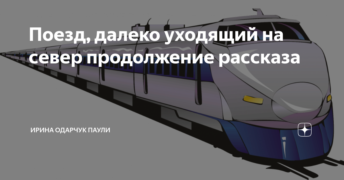 поезд жизни стихи. слова песни далеко. поезд:стихи. далеко далеко за морем ноты. слова песни последняя электричка.