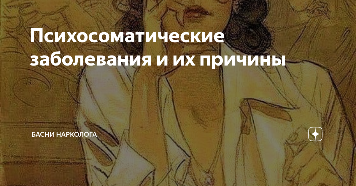 Психосоматические заболевания и их причины | Басни нарколога | Дзен