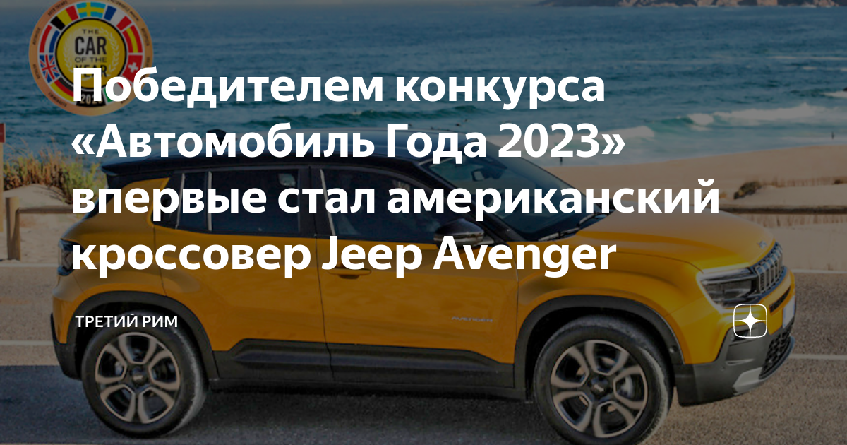 Победителем конкурса «Автомобиль Года 2023» впервые стал американский  кроссовер Jeep Avenger, Третий Рим