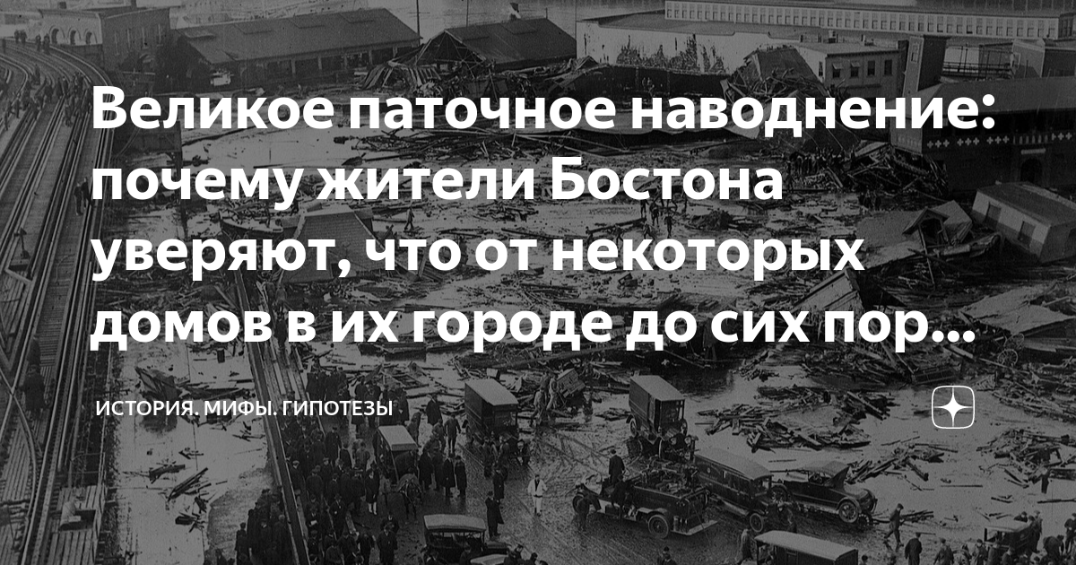 Великое паточное наводнение: почему жители Бостона уверяют, что от ...