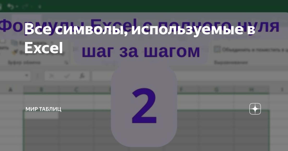 Все символы, используемые в Excel | Мир таблиц | Дзен