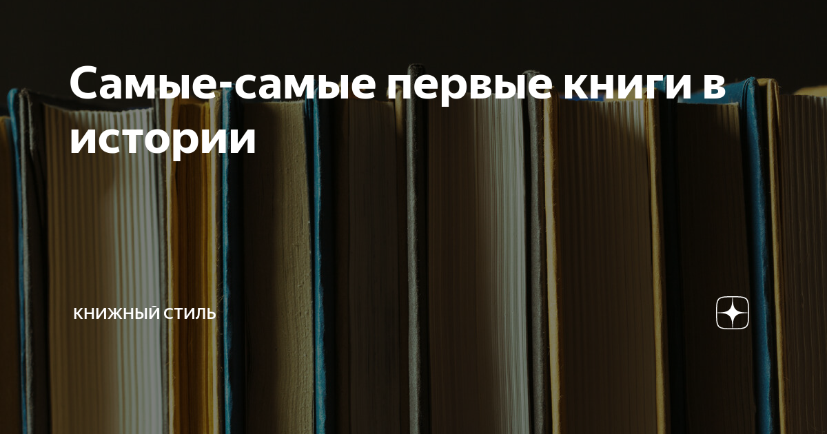 самая первая написанная книга