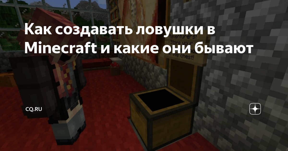 Minecraft ловушки для игроков