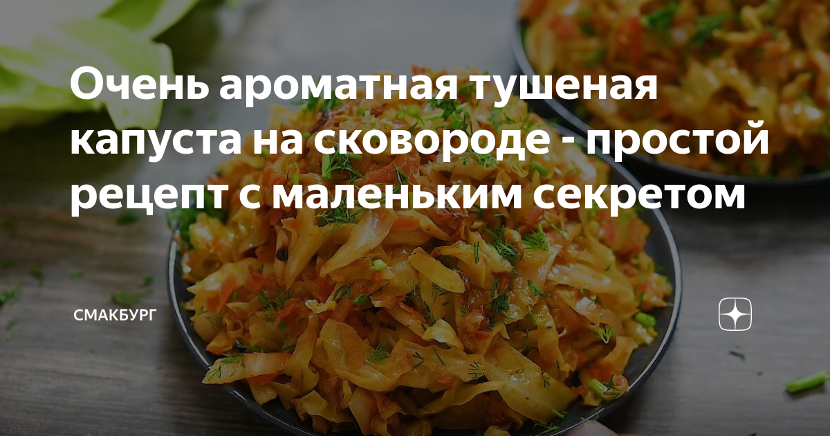 Тушеная капуста: рецепт классический на сковороде