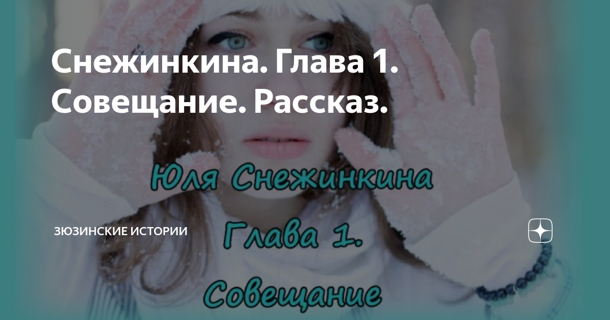 Снежинкина. Глава 1. Совещание. Рассказ. | Зюзинские истории | Дзен