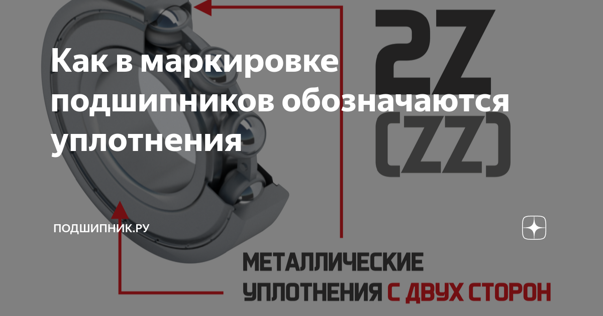 Как в маркировке подшипников обозначаются уплотнения | Подшипник.ру | Дзен