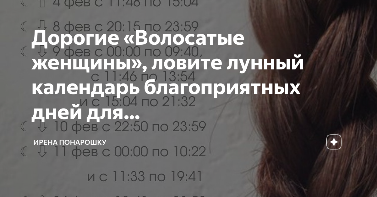 Календарь стрижек ирена понарошку Дорогие "Волосатые женщины", ловите лунный календарь благоприятных дней для. Ире