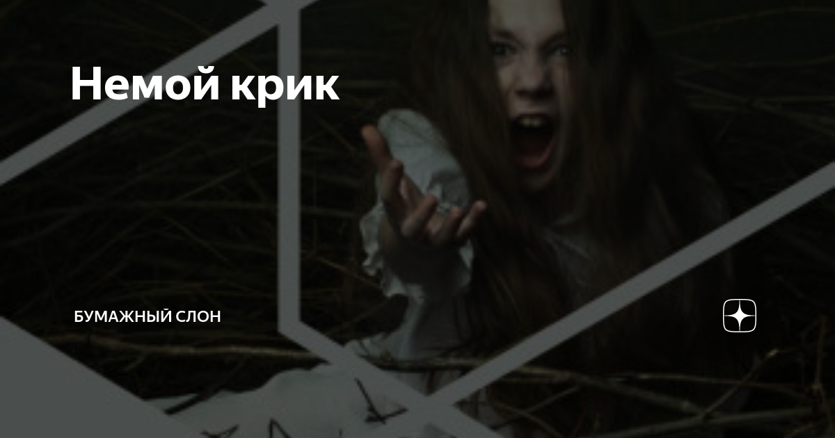 Немой крик | Бумажный Слон | Дзен
