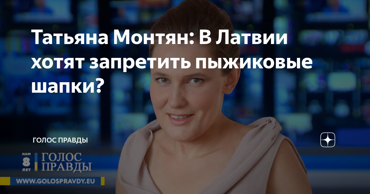 Татьяна Монтян: В Латвии хотят запретить пыжиковые шапки? | GOLOS.EU | Дзен