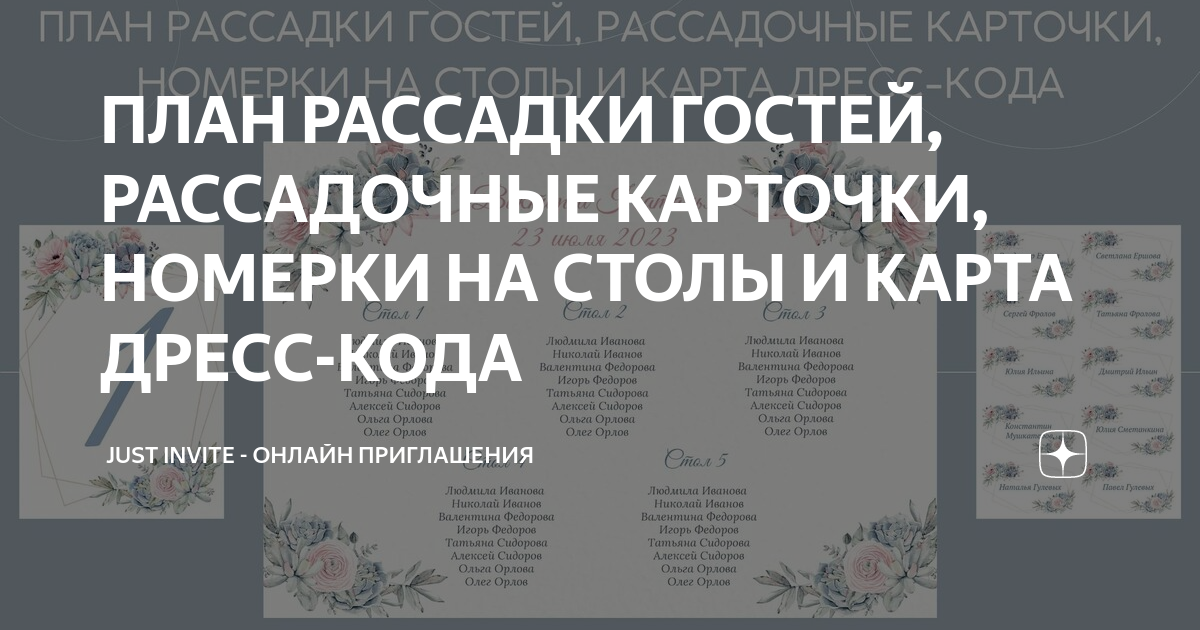 ПЛАН РАССАДКИ ГОСТЕЙ, РАССАДОЧНЫЕ КАРТОЧКИ, НОМЕРКИ НА СТОЛЫ И КАРТА ДРЕСС-КОДА