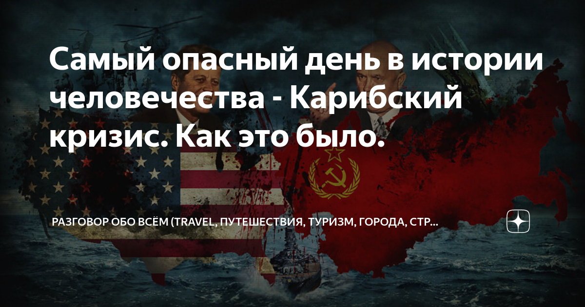 Самый опасный день в истории человечества - Карибский кризис. Как это ...