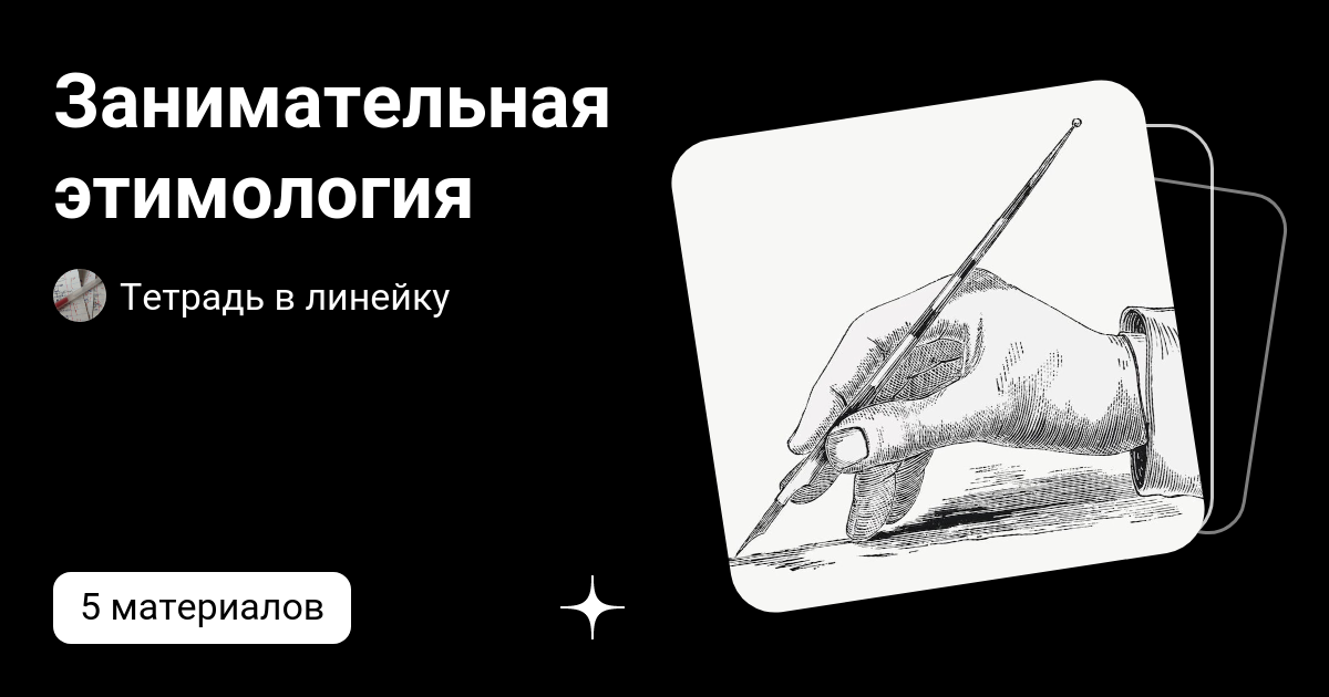 Занимательная этимология | Тетрадь в линейку | Дзен