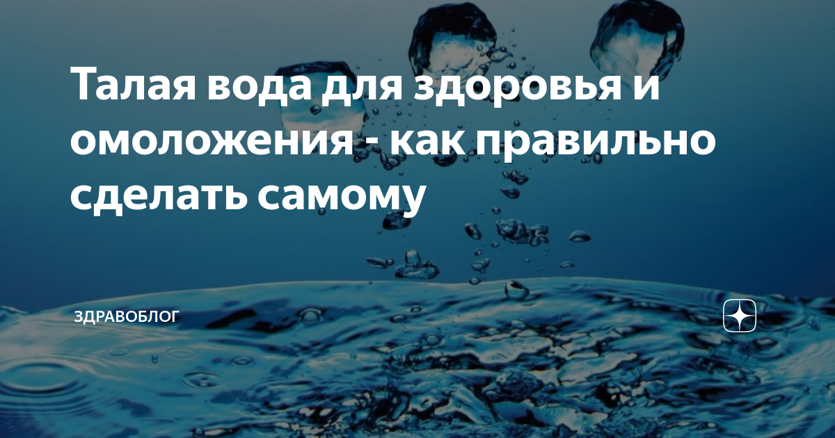 Все о талой воде | teplovizor-v-arendu.ru