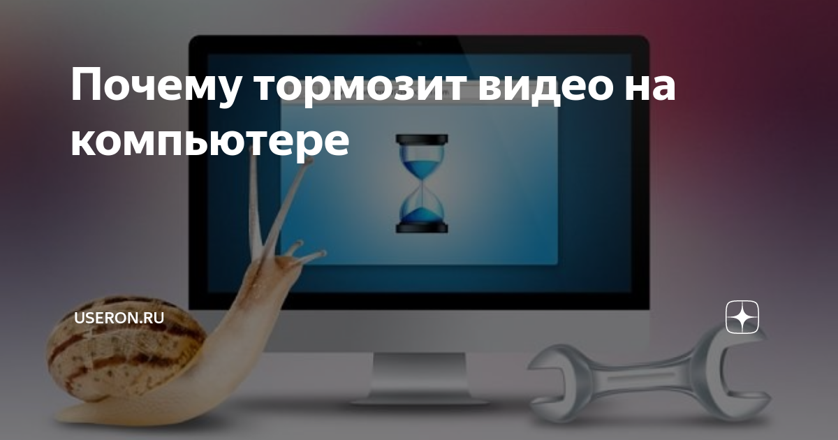 Почему тормозит видео на компьютере: возможные причины