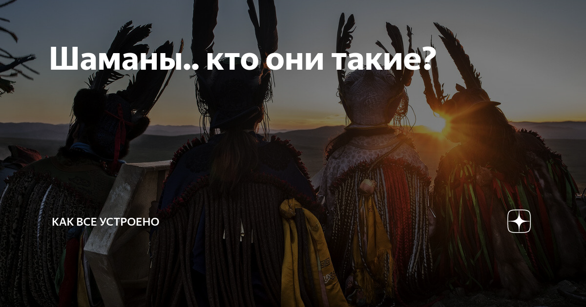 Шаман магия. Шастро магия шаманов.