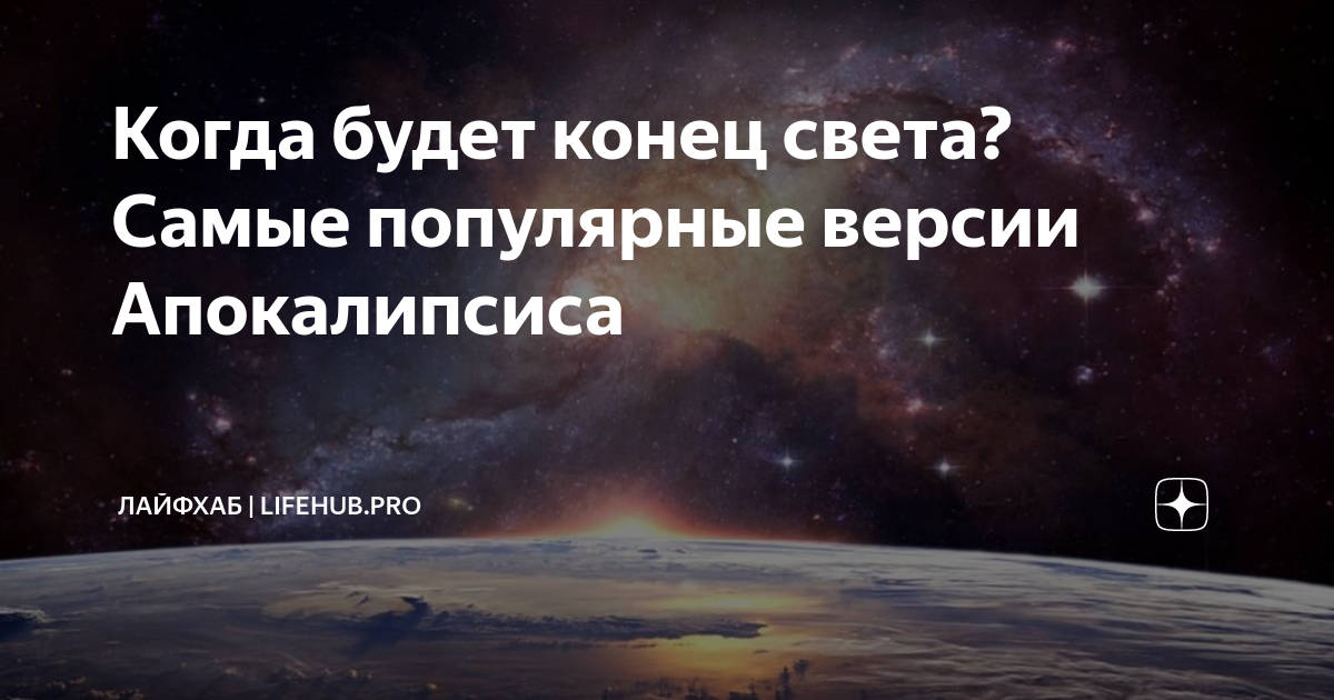 Когда будет конец света? Самые популярные версии Апокалипсиса | LIFEHUB ...