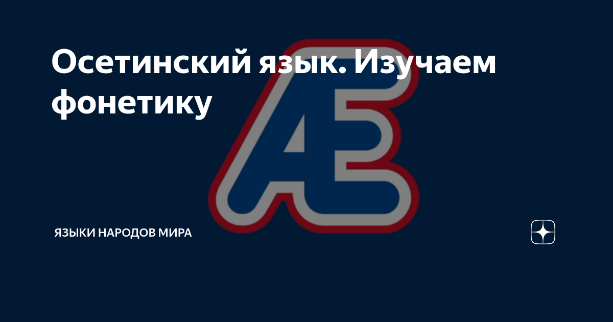 Переведите пословицы с русского обратно на осетинский : Переведите, пожалуйста