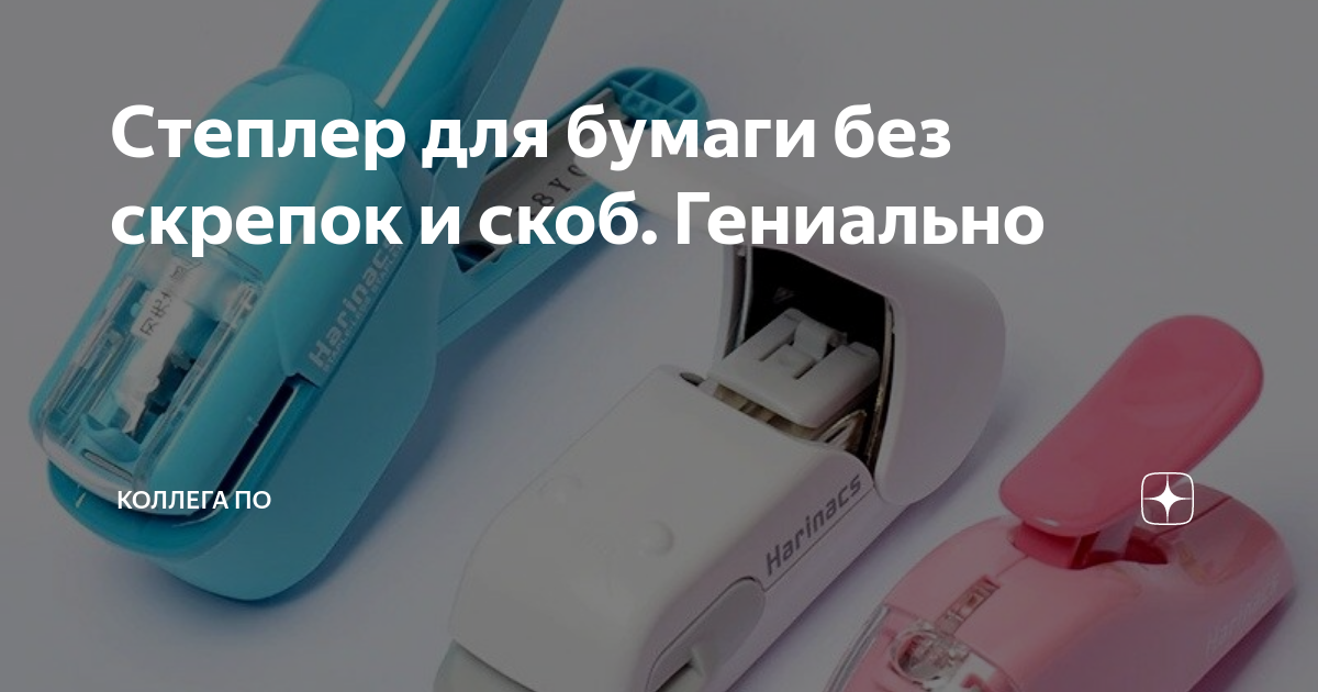 степлер без скоб для бумаги
