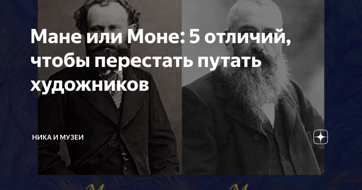 Мане мане отличия. Моне и Мане отличия. Мане и Моне художники как отличить. Мане и Моне различия в творчестве.