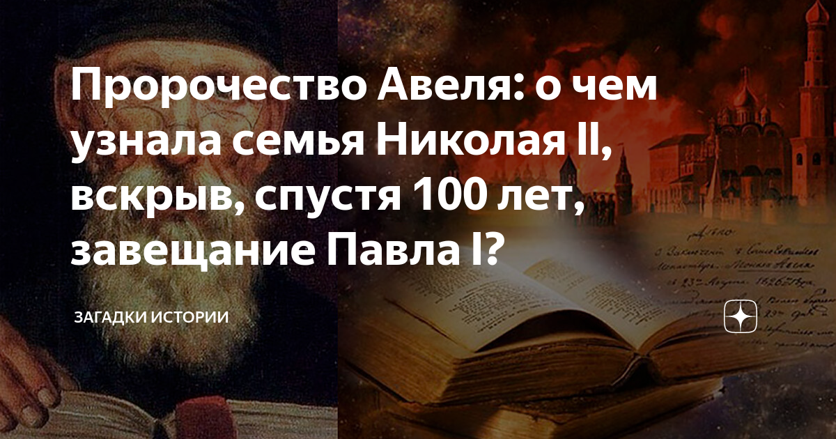 Пророчество Авеля: о чем узнала семья Николая ll, вскрыв, спустя 100 ...