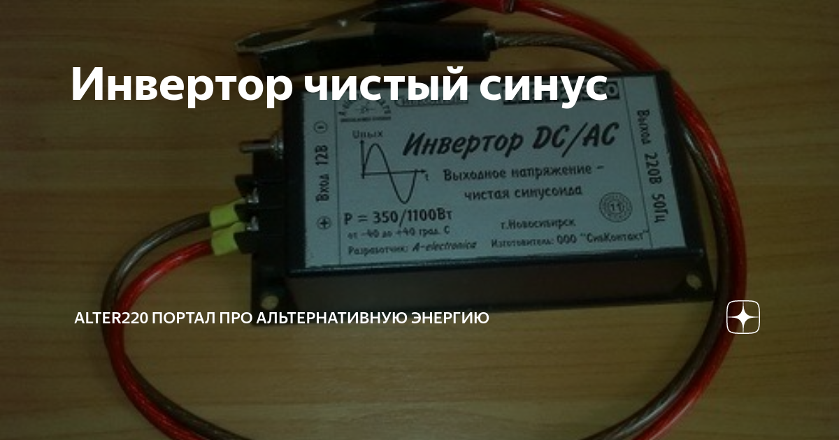 Чистый синус. Инвертор 220 на 220 чистый синус. Инвертор 12 на 220 чистый синус. Преобразователь Меандра в чистый синус. Китайский инвертор чистый синус.