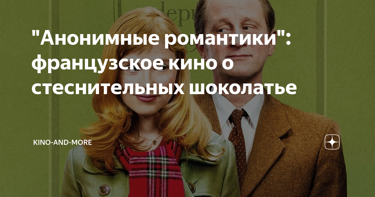 "Анонимные романтики": французское кино о стеснительных шоколатье ...