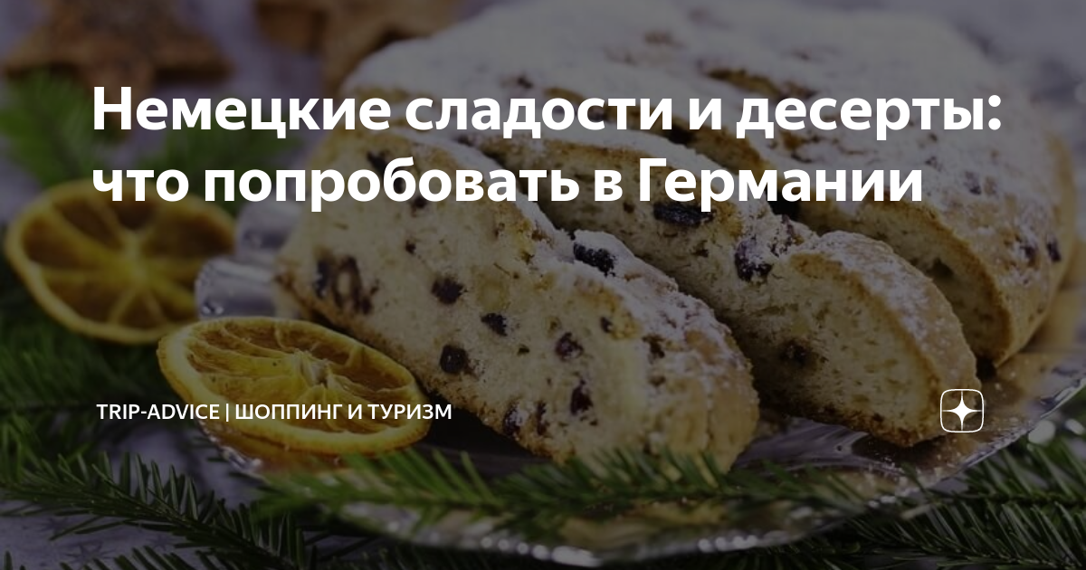 Немецкие сладости и десерты: что попробовать в Германии | Саша ...