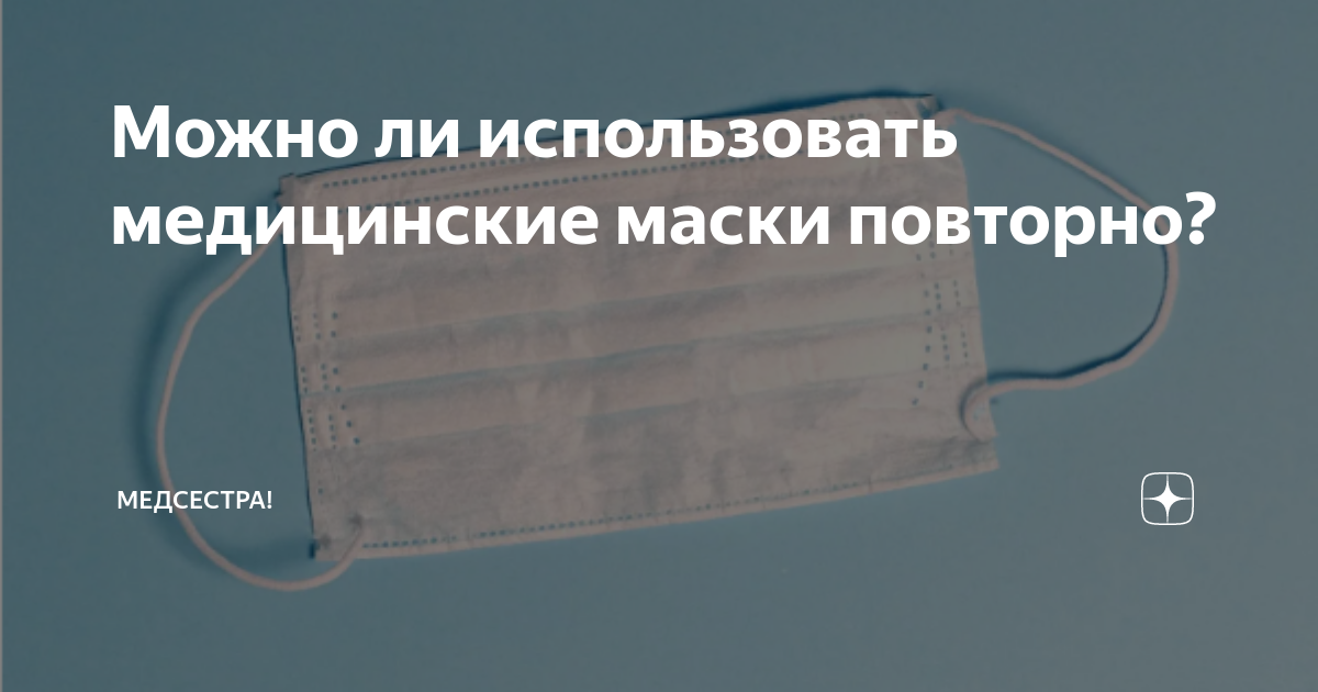 Можно ли использовать маску повторно. Повторно использованные медицинские маски. одноразовые маски нельзя использовать повторно. допускается ли повторное использование масок. можно ли стирать одноразовые маски медицинские.
