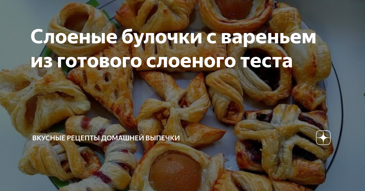 Слоеные булочки с вареньем из готового слоеного теста | Вкусные рецепты домашней выпечки | Дзен