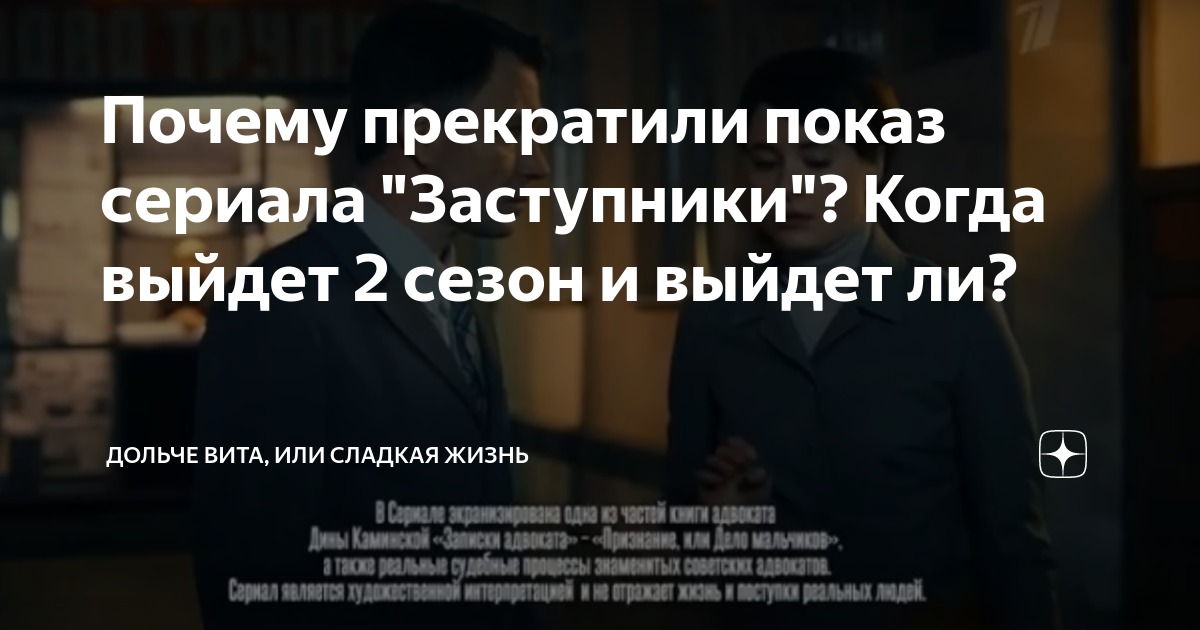 Почему прекратили показ сериала "Заступники"? Когда выйдет 2 сезон и ...