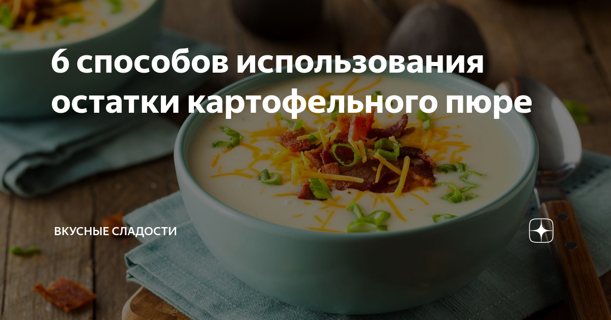 Как вкусно и быстро использовать остатки картофельного пюре