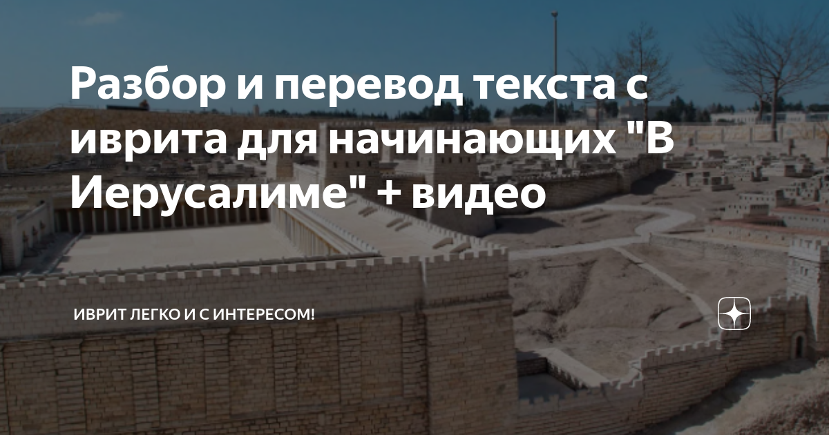 Разбор и перевод текста с иврита для начинающих "В Иерусалиме" + видео ...