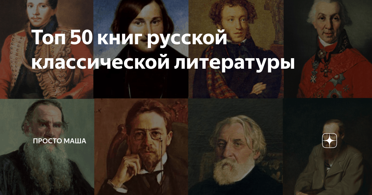 классическая литература авторы
