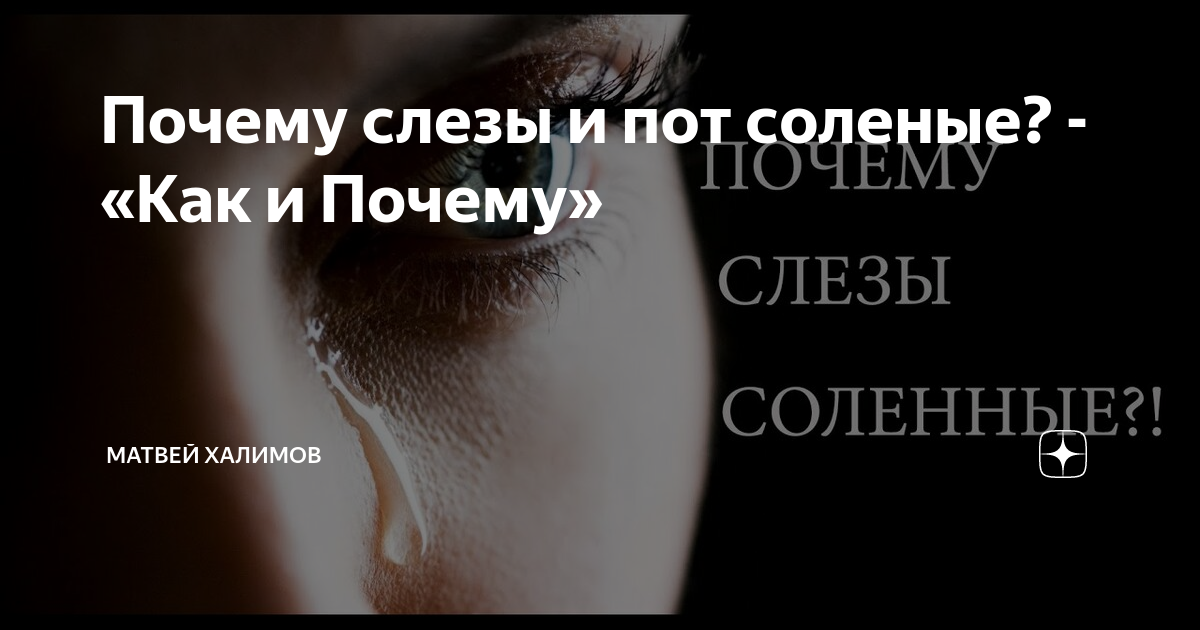 Очень соленый пот