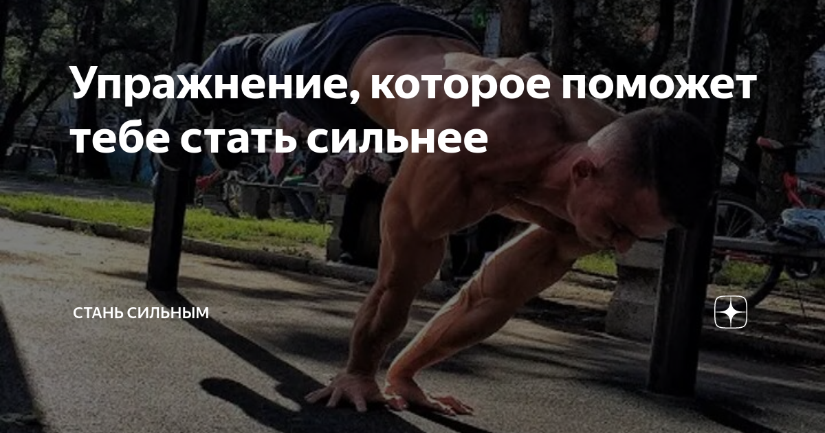 Как правильно стать сильным. Занятия чтобы стать сильным. Обед спортсмена. Как стать сильнее. Как стать сильным за 5 минут.