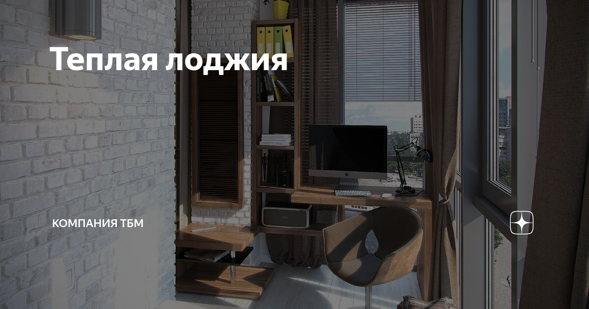 Теплая лоджия | Компания ТБМ | Дзен