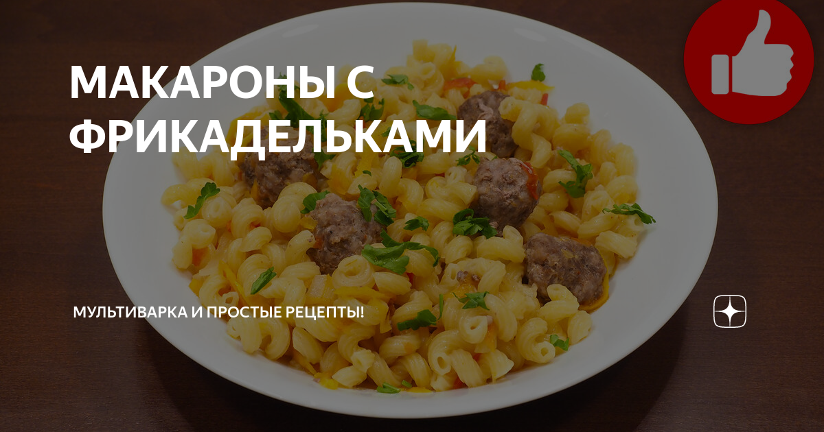 Очень вкусные макароны на каждый день: все просто! Макароны с фрикадельками в мультиварке