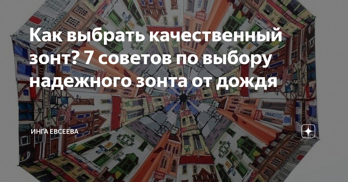 Как выбрать качественный зонт? 7 советов по выбору надежного зонта от ...