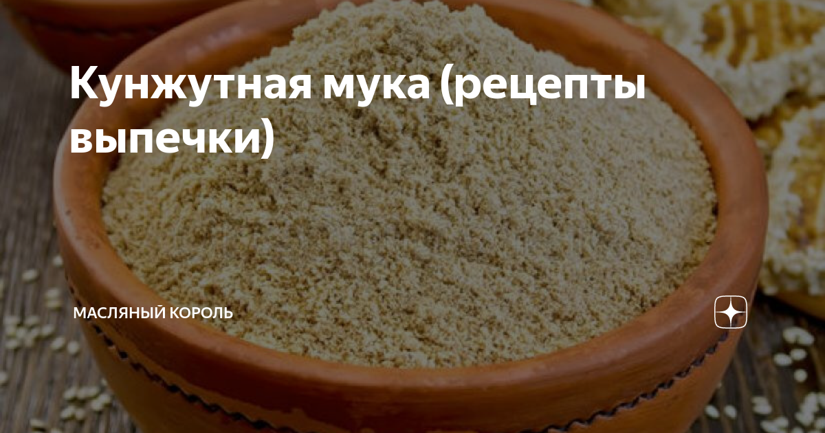 Кунжутная мука рецепты. Из кунжутной муки. Выпечка из мука кунжутная. Кунжут 200гр. Кунжутное печенье.