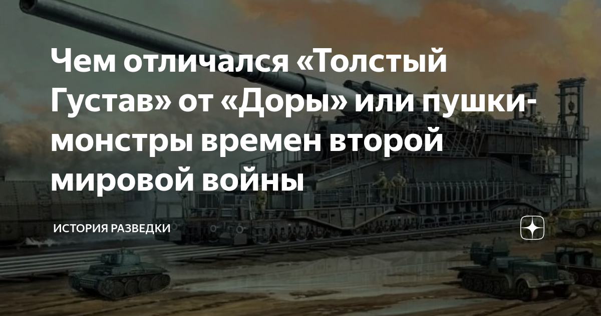 Чем отличался «Толстый Густав» от «Доры» или пушки-монстры времен ...